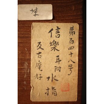 反古庵好 宗旦古流 自笑書付 信楽耳付水指　P375 