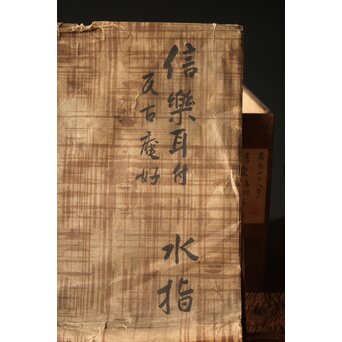 反古庵好 宗旦古流 自笑書付 信楽耳付水指　P375 