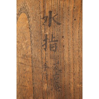 反古庵好 宗旦古流 自笑書付 信楽耳付水指　P375 