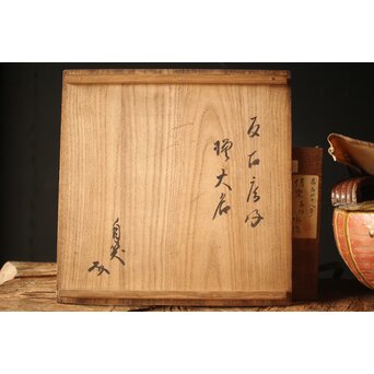 反古庵好 宗旦古流 自笑書付 信楽耳付水指　P375 