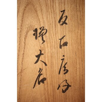 反古庵好 宗旦古流 自笑書付 信楽耳付水指　P375 