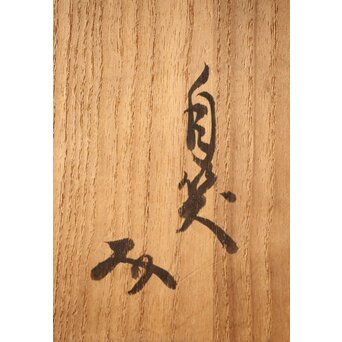 反古庵好 宗旦古流 自笑書付 信楽耳付水指　P375 