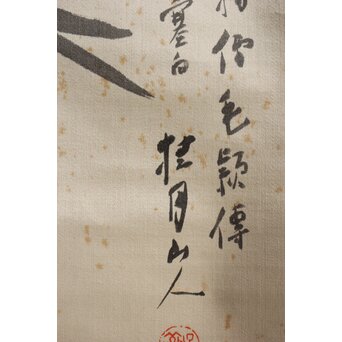 松林桂月 絖本描表装 兎と落款掛軸 篆刻家 中村蘭台印含　Z361 