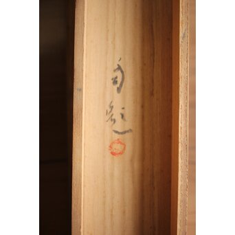 松林桂月 絖本描表装 兎と落款掛軸 篆刻家 中村蘭台印含　Z361 