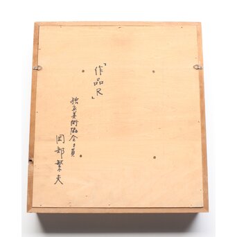 岡部繁夫 抽象画 額装　Z363 