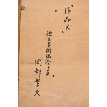 岡部繁夫 抽象画 額装　Z363 