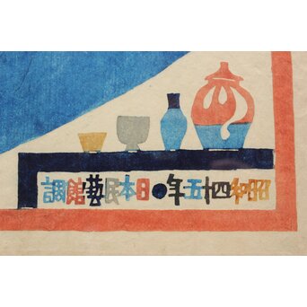 師:芹沢銈介 岡村吉右衛門 現代日本民窯地図 昭和四十五年 型染　Z364 