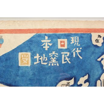 師:芹沢銈介 岡村吉右衛門 現代日本民窯地図 昭和四十五年 型染　Z364 