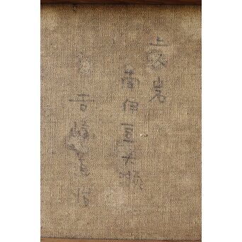 吉崎道治【上人岩】油彩　Z366 