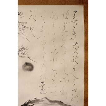 津田清楓 良寛意 詩 掛軸　Z367 