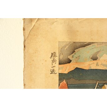 石川寅治 木版画【驟雨一過】山岸主計彫 漆原栄次郎摺　Z371 