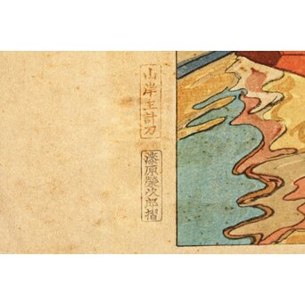 石川寅治 木版画【驟雨一過】山岸主計彫 漆原栄次郎摺　Z371 