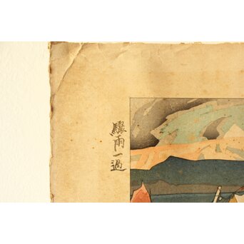 石川寅治 木版画【驟雨一過】山岸主計彫 漆原栄次郎摺　Z371 