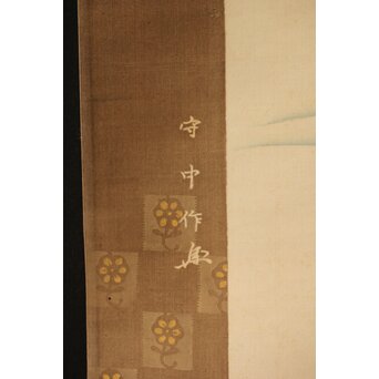 加賀友禅【芙蓉白鷺図】染絵 染掛軸 守中銘 共箱　Z373 