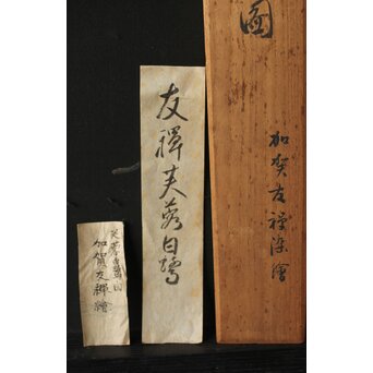 加賀友禅【芙蓉白鷺図】染絵 染掛軸 守中銘 共箱　Z373 