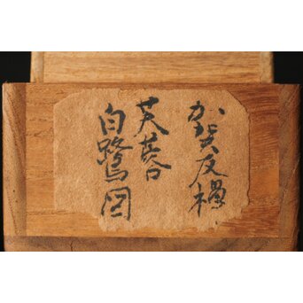 加賀友禅【芙蓉白鷺図】染絵 染掛軸 守中銘 共箱　Z373 