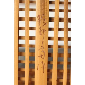 飯塚琅玕斎 竹工芸 花籠　U316 