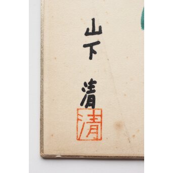 山下清【蜂】色紙　Z375 