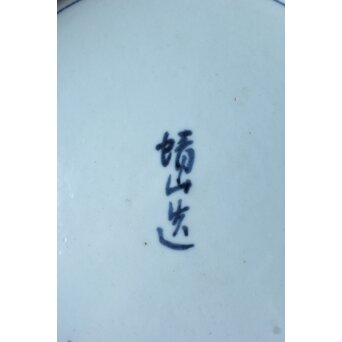 山口蓬春 河村蜻山 合作【野晒春誾図】飾皿　P376 