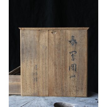 山口蓬春 河村蜻山 合作【野晒春誾図】飾皿　P376 