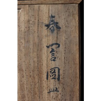 山口蓬春 河村蜻山 合作【野晒春誾図】飾皿　P376 