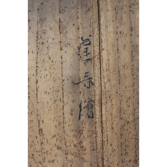 山口蓬春 河村蜻山 合作【野晒春誾図】飾皿　P376 