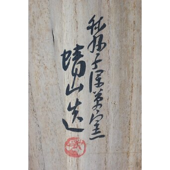 山口蓬春 河村蜻山 合作【野晒春誾図】飾皿　P376 