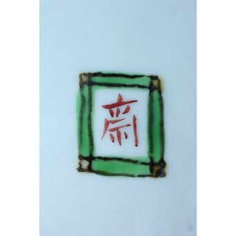 師 富本憲吉 斎藤陶斎/三郎【色絵輪花 紅蜀葵文飾皿】 P377 