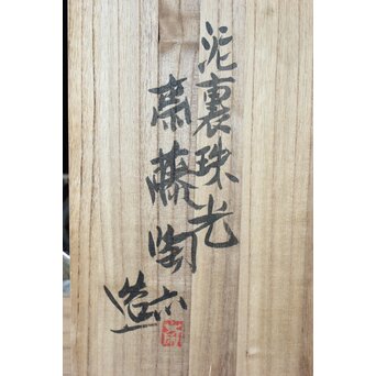 師 富本憲吉 斎藤陶斎/三郎【色絵輪花 紅蜀葵文飾皿】 P377 