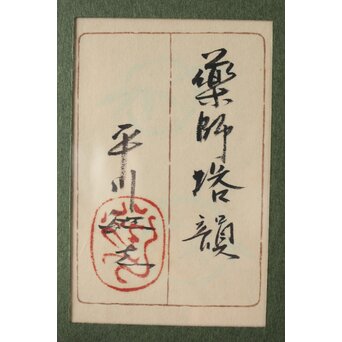 平川敏夫【薬師塔韻】日本画15号 共シール 額装　Z377 