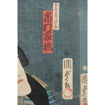 歌川国貞 役者絵木版画 三幅対　Z383 
