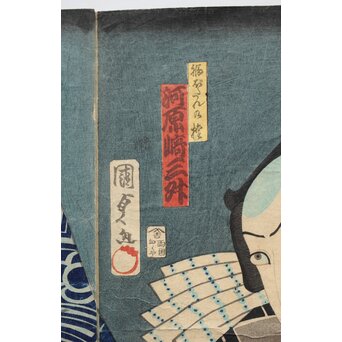 歌川国貞 役者絵木版画 三幅対　Z383 