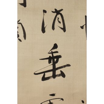 中林梧竹 六行書 絖本掛軸　Z385 