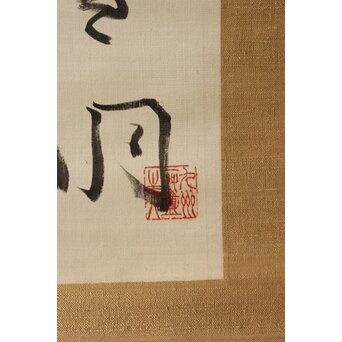 中林梧竹 六行書 絖本掛軸　Z385 