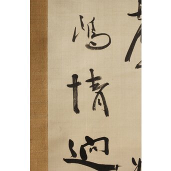 中林梧竹 六行書 絖本掛軸　Z385 