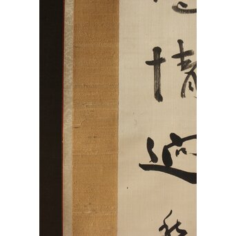 中林梧竹 六行書 絖本掛軸　Z385 