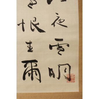 中林梧竹 六行書 絖本掛軸　Z385 