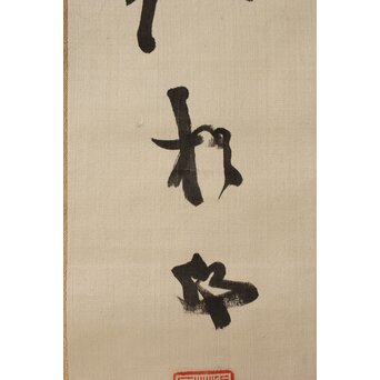 中林梧竹 六行書 絖本掛軸　Z385 