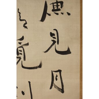 中林梧竹 六行書 絖本掛軸　Z385 