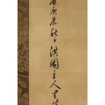 倣 柳沢淇園 柳里恭 唐人物 絹本軸装　Z387 