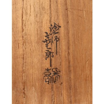 渡辺喜三郎 曲木/まげわっぱ 火鉢/瓶掛 2個1組　Q323 