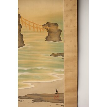 尾竹国観 二見ヶ浦 絹本軸装 掛軸 共箱　Z390 