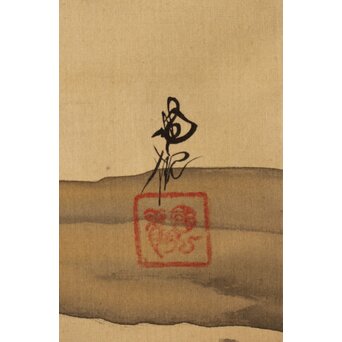 尾竹国観 二見ヶ浦 絹本軸装 掛軸 共箱　Z390 