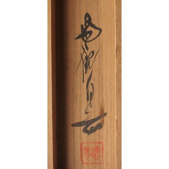 尾竹国観 二見ヶ浦 絹本軸装 掛軸 共箱　Z390 