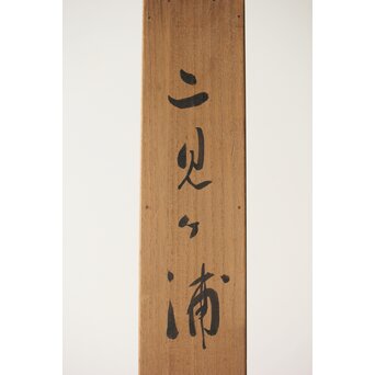 尾竹国観 二見ヶ浦 絹本軸装 掛軸 共箱　Z390 