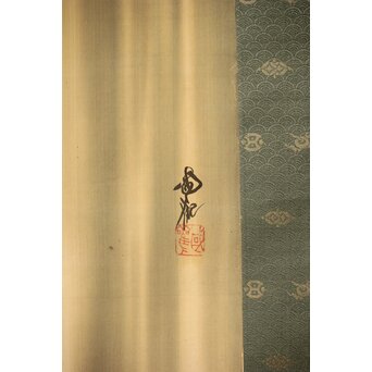 尾竹国観 瀑布図 絹本軸装 掛軸　Z391 