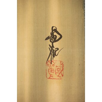 尾竹国観 瀑布図 絹本軸装 掛軸　Z391 