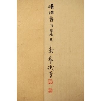 今尾景年【新春試筆 兎】木島桜谷識箱 掛軸　Z392 