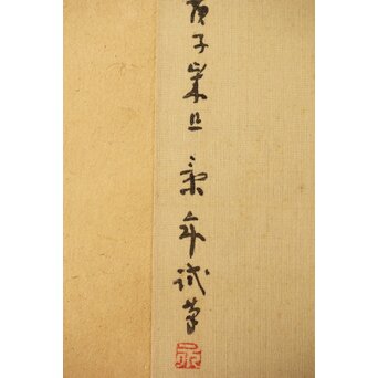 今尾景年【新春試筆 兎】木島桜谷識箱 掛軸　Z392 