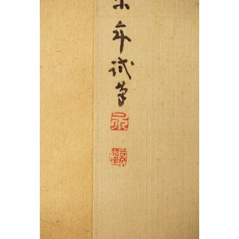 今尾景年【新春試筆 兎】木島桜谷識箱 掛軸　Z392 